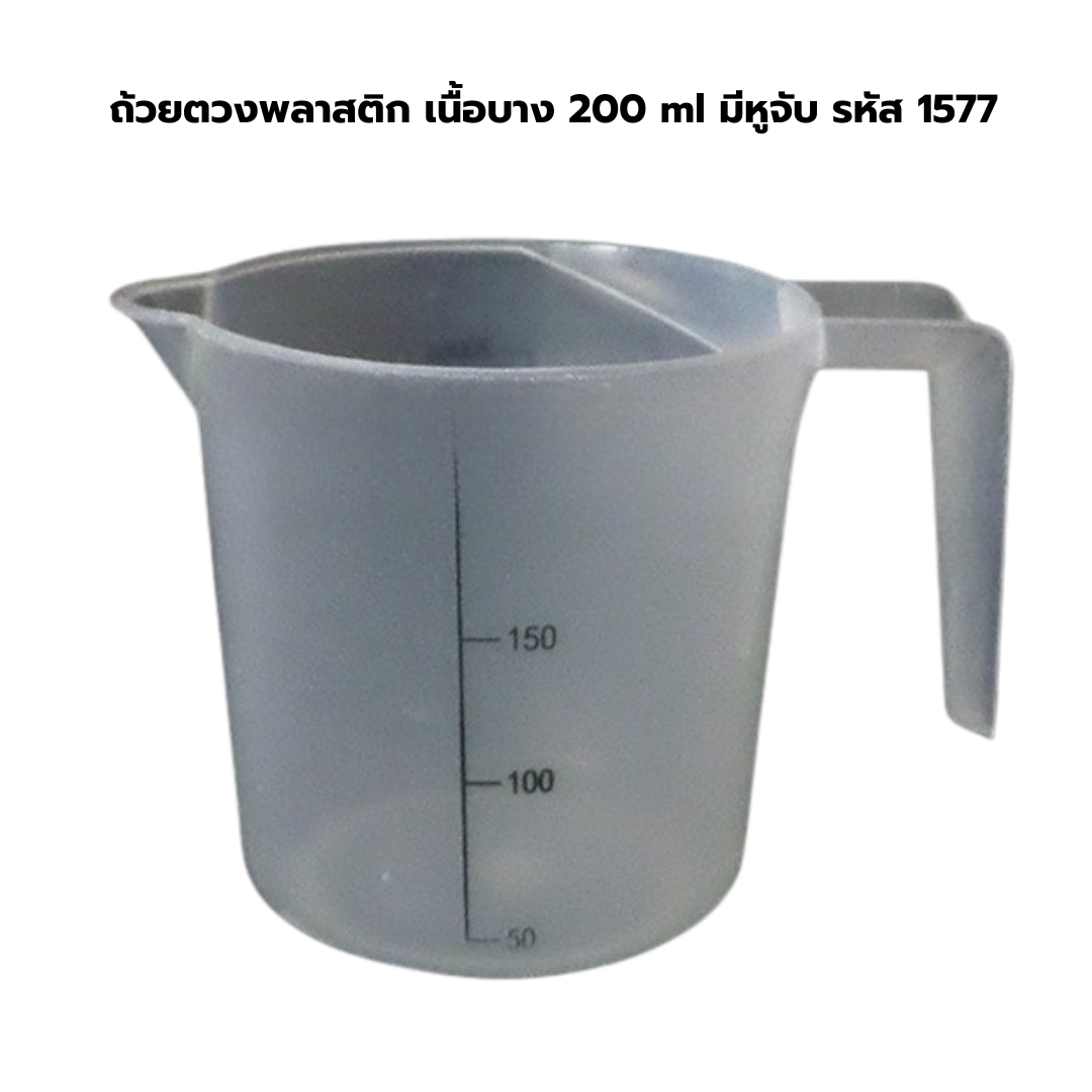ถ้วยตวงพลาสติก เนื้อบาง 200 ml มีหูจับ รหัส 1577