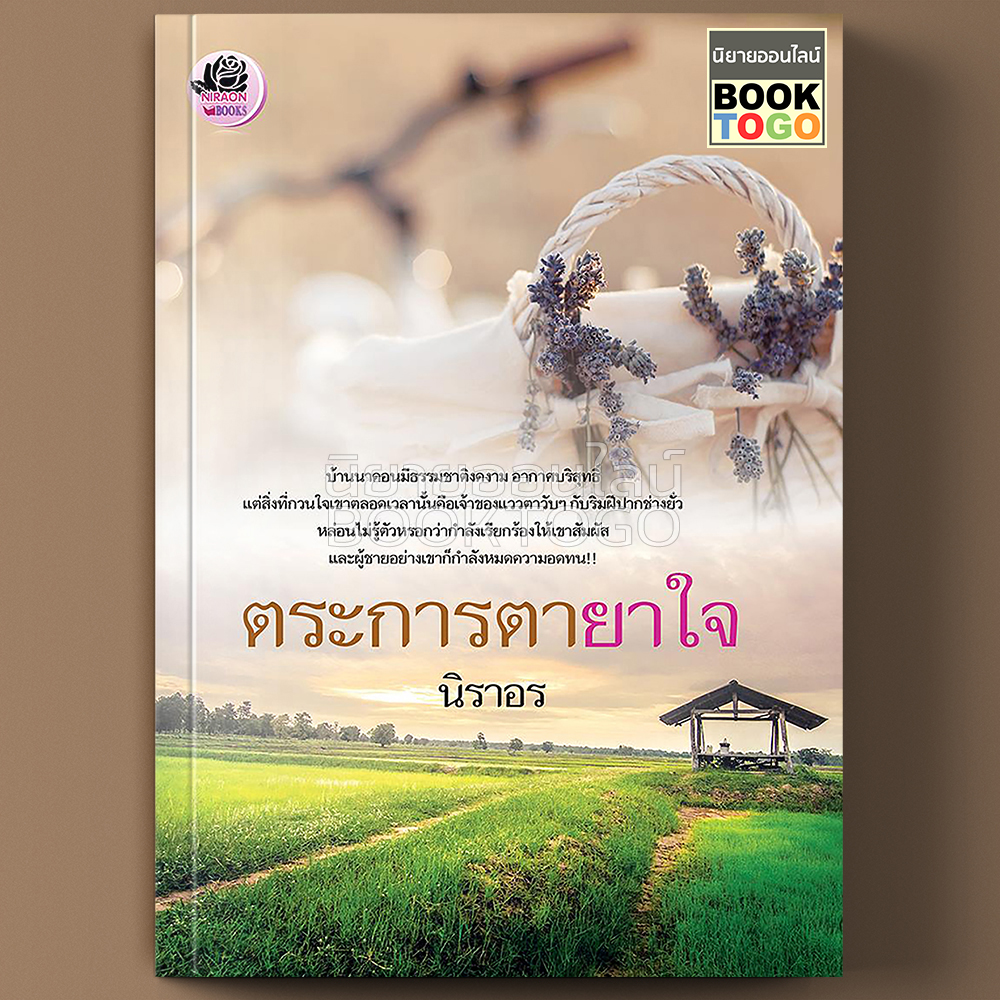 (พร้อมส่ง) ตระการตายาใจ นิราอร ทำมือ