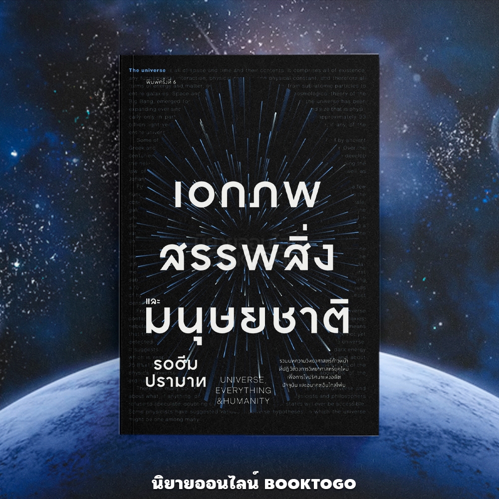 (พร้อมส่ง) เอกภพ สรรพสิ่ง และมนุษยชาติ Universe Everything & Humanity รอฮีม ปรามาส แสงดาว SANGDAO