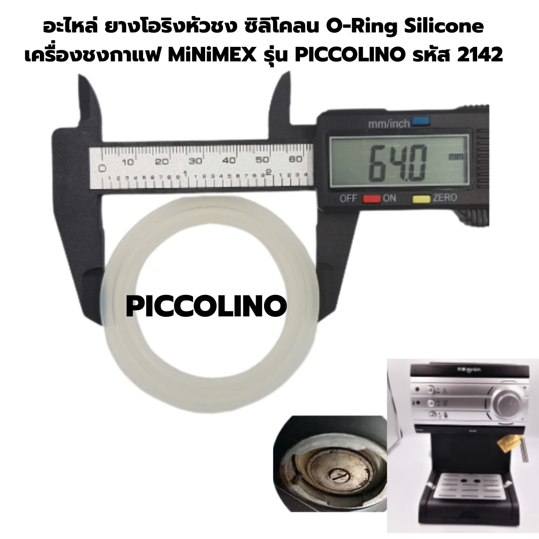 อะไหล่ ยางโอริงหัวชง ซิลิโคลน O-Ring Silicone เครื่องชงกาแฟ MiNiMEX รุ่น PICCOLINO รหัส 2142