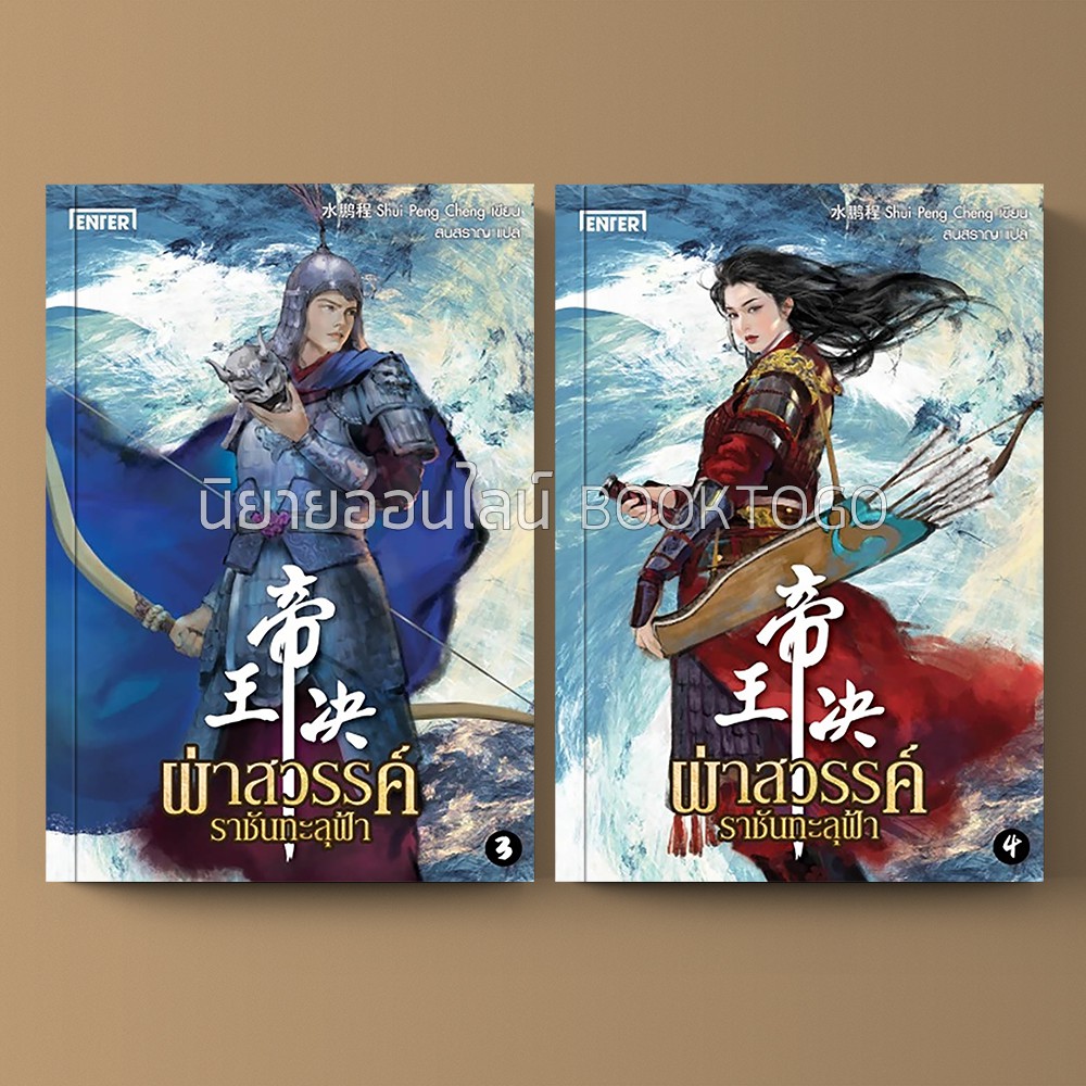 (พร้อมส่ง) ผ่าสวรรค์ ราชันทะลุฟ้า เล่ม 3+4 (8 เล่มจบ) Shui Peng Chen Enter BooK