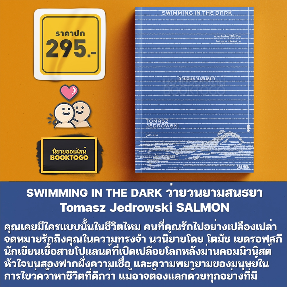 (พร้อมส่ง) SWIMMING IN THE DARK ว่ายวนยามสนธยา Tomasz Jedrowski SALMON