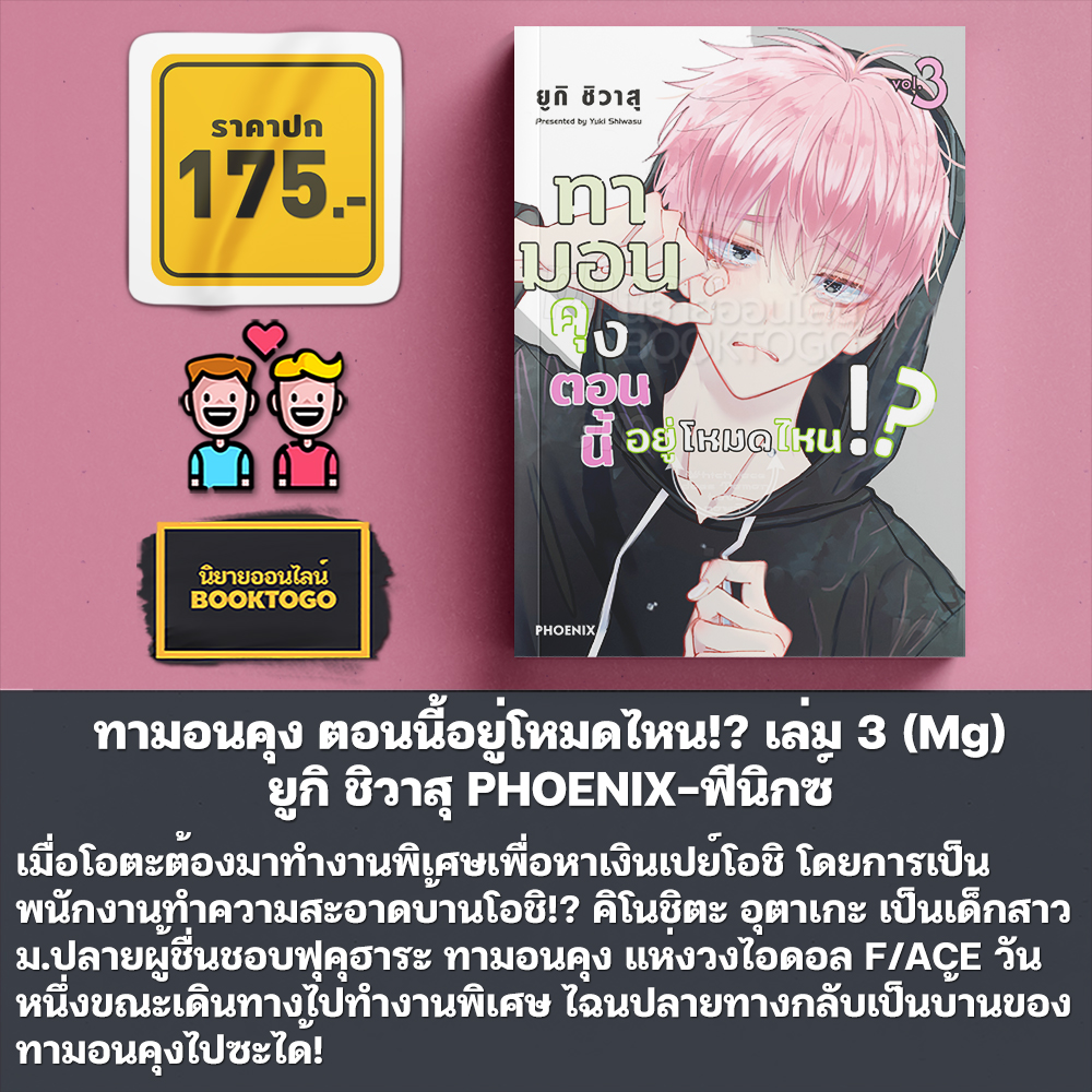 (พร้อมส่ง) ทามอนคุง ตอนนี้อยู่โหมดไหน!? เล่ม 1-3 (Mg) ยูกิ ชิวาสุ PHOENIX-ฟีนิกซ์
