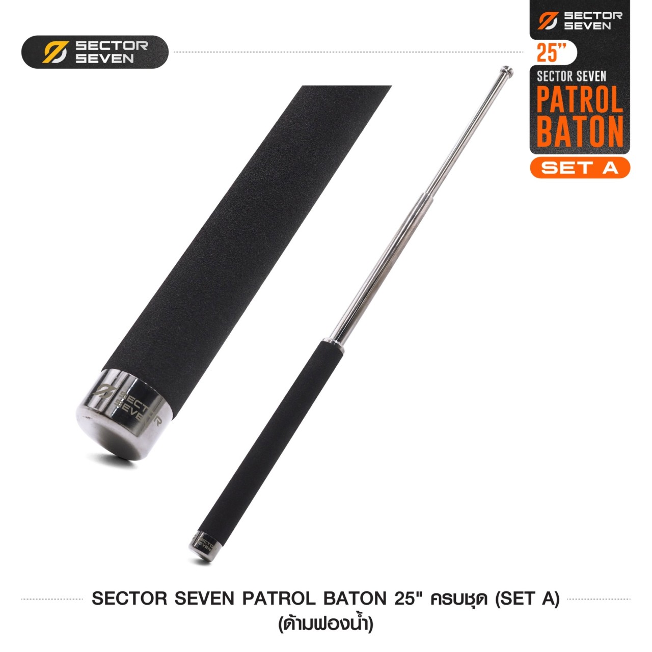 ดิ้วกระแทก 25" Sector Seven