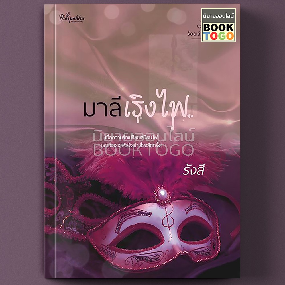 (พร้อมส่ง) มาลีเริงไฟ ชุด ร้อยเล่ห์เสน่ห์จันทน์ รังสี (วิรัตต์ยา) ปลายปากกา