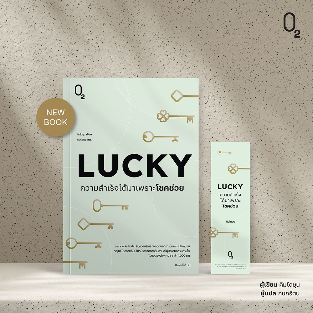 (พร้อมส่ง) LUCKY ความสำเร็จได้มาเพราะโชคช่วย คิมโดยุน O2