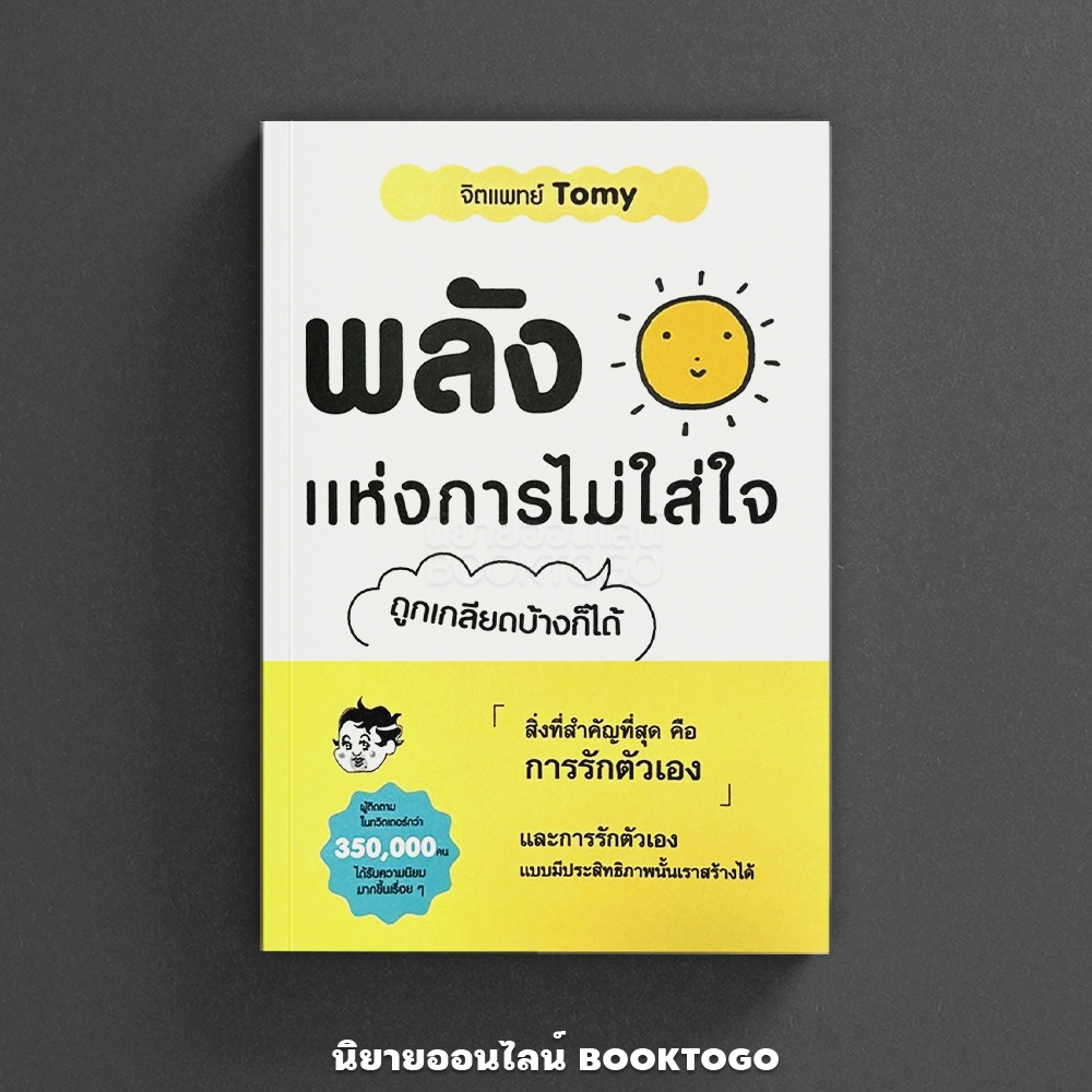 (พร้อมส่ง) พลังแห่งการไม่ใส่ใจ จิตแพทย์ Tomy วารา Wara