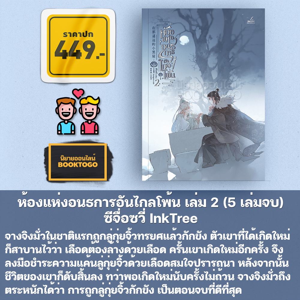 (พร้อมส่ง) ห้องแห่งอนธการอันไกลโพ้น เล่ม 1-3 (5 เล่มจบ) ซีจื่อซวี่ InkTree