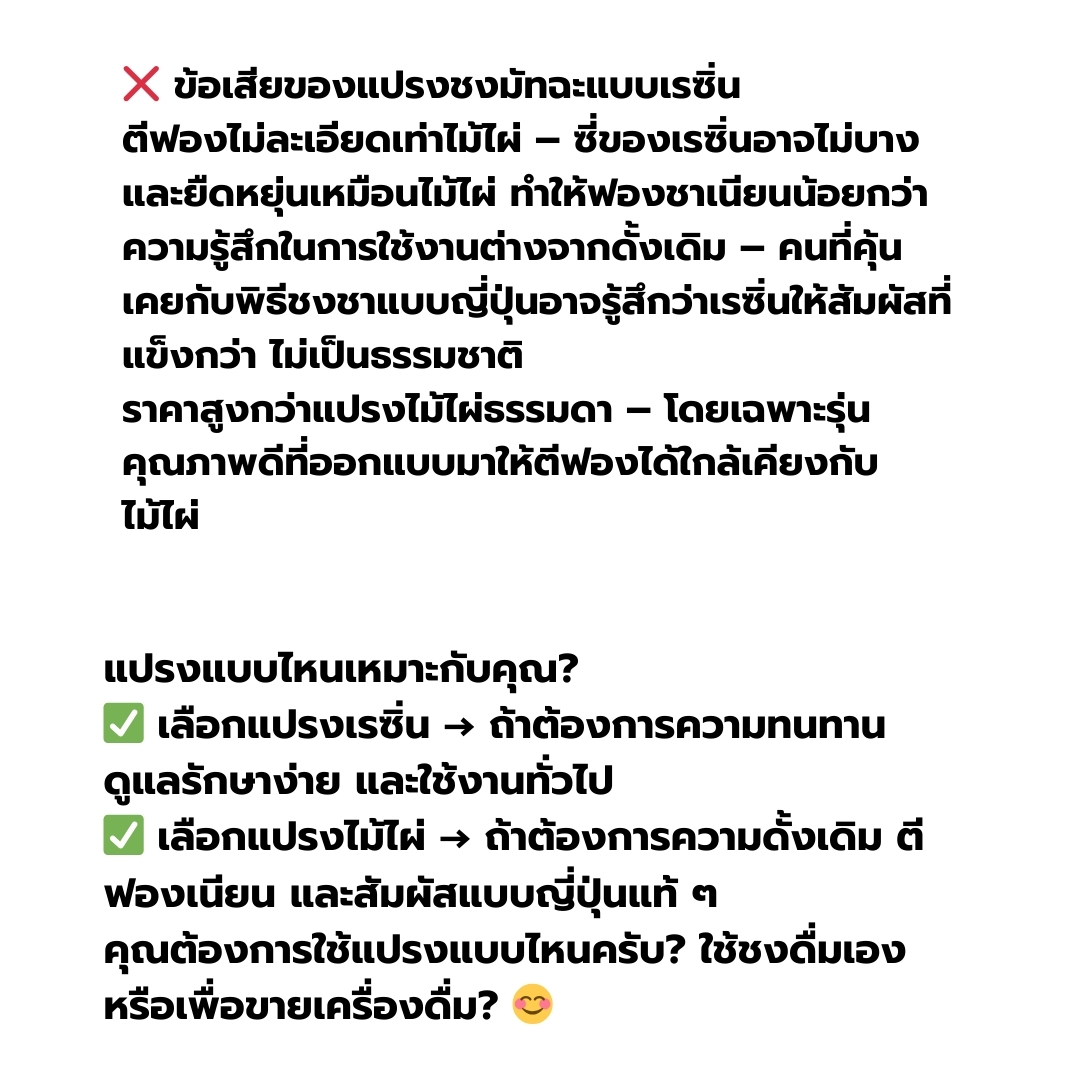 แปรงชาเขียวเรซิ่น ชงมัทฉะ ชงชาญี่ปุ่น รหัส 2912
