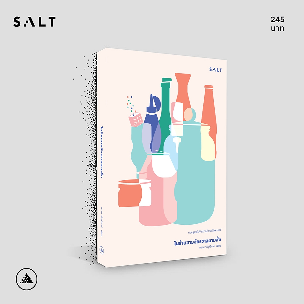 (พร้อมส่ง) ในร้านขายจักรวาลตามสั่ง พรรษ วติวุฒิพงศ์ SALT
