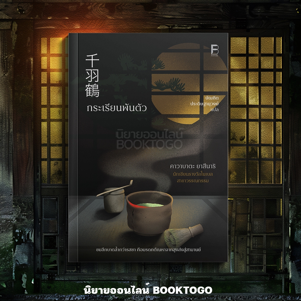 (เริ่มส่ง 2/10/68) กระเรียนพันตัว คาวาบาตะ ยาสึนาริ BOOKSCAPE