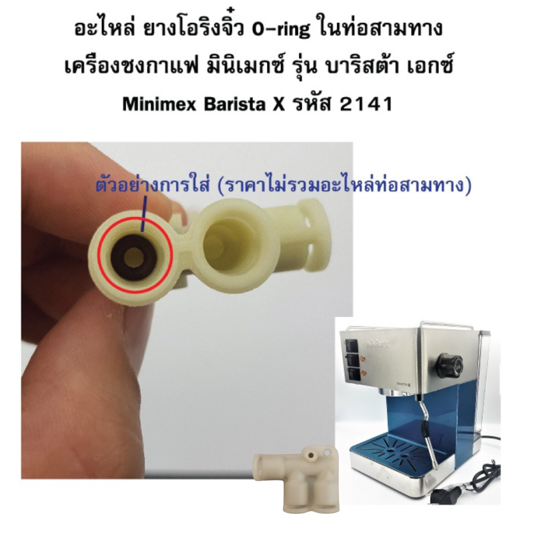 อะไหล่ ยางโอริงจิ๋ว O-ring ในท่อสามทาง เครื่องชงกาแฟ มินิเมกซ์ รุ่น บาริสต้า เอกซ์ Minimex Barista X รหัส 2141