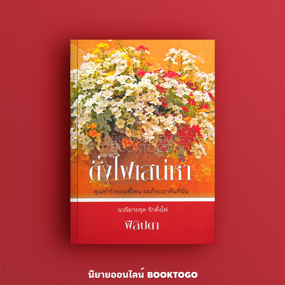 (พร้อมส่ง) ดั่งไฟเสน่หา ชุด รักดั่งไฟ ฟีลิปดา คาร์เดีย Kardia
