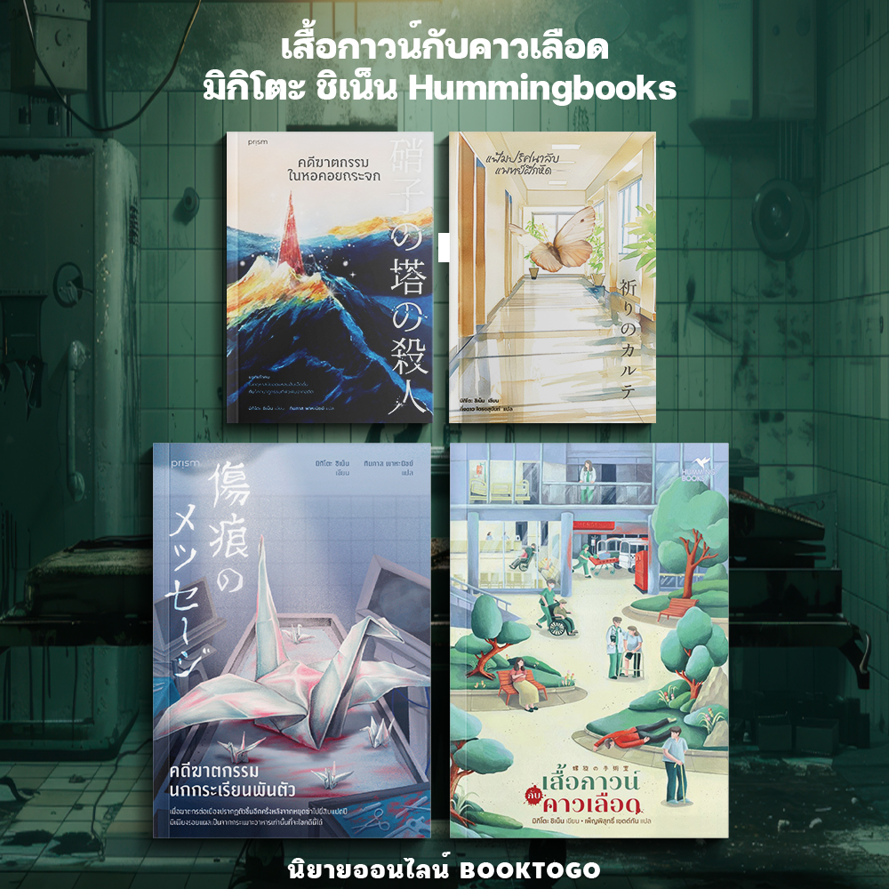 (เริ่มส่ง 13-19/10/68) เสื้อกาวน์กับคาวเลือด + คดีฆาตกรรมนกกระเรียนพันตัว มิกิโตะ ชิเน็น Humming Book