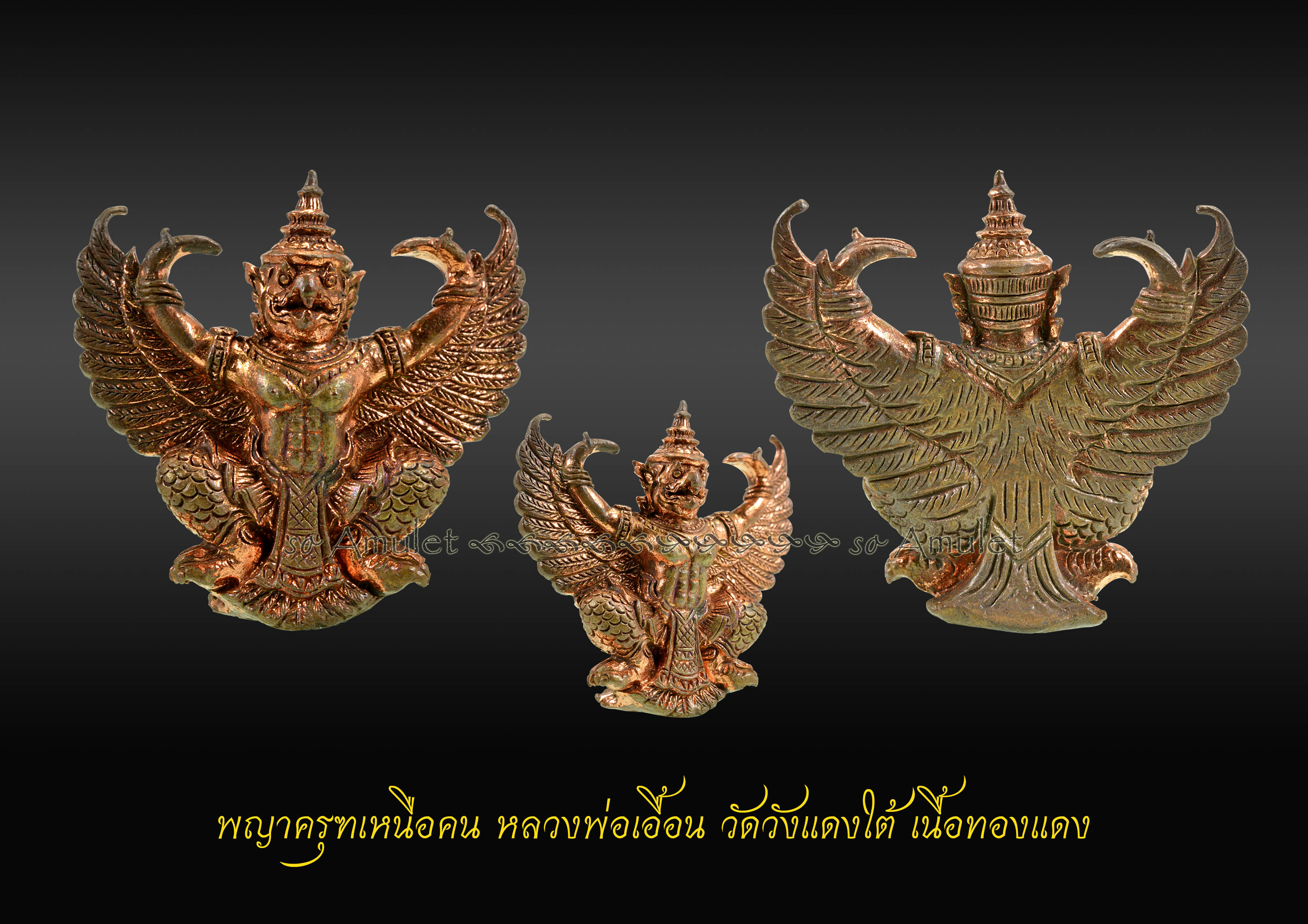 พญาครุฑเหนือคน หลวงพ่อเอื้อน วัดวังแดงใต้ เนื้อทองแดง