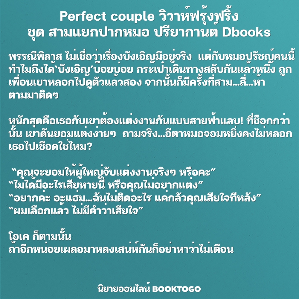 (พร้อมส่ง) Perfect couple วิวาห์ฟรุ้งฟริ้ง ชุด สามแยกปากหมอ ปรียากานต์ Dbooks
