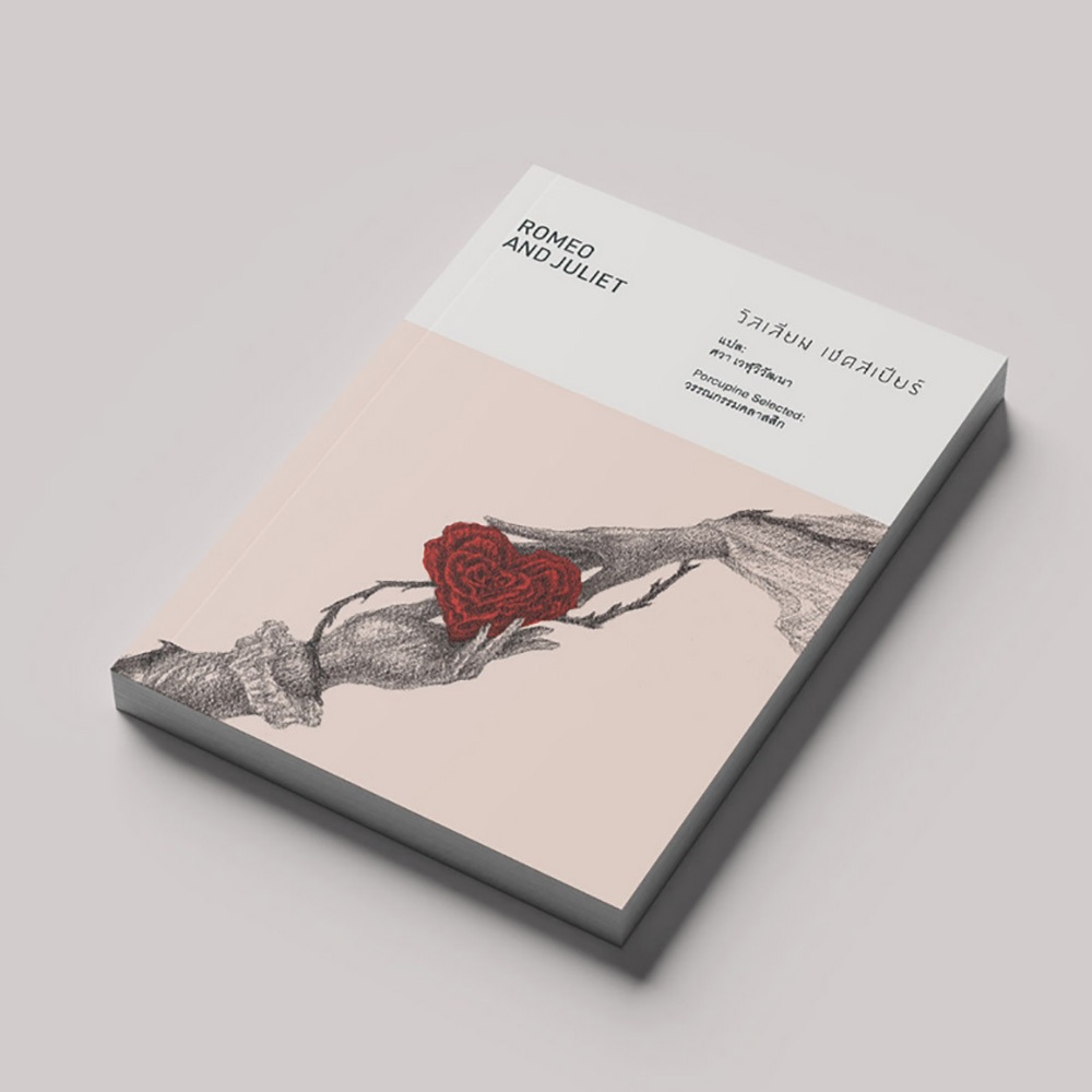 (พร้อมส่ง) Romeo and Juliet โรมีโอกับจูเลียต + แฮมเล็ต Hamlet วิลเลียม เชคสเปียร์ เม่นวรรณกรรม