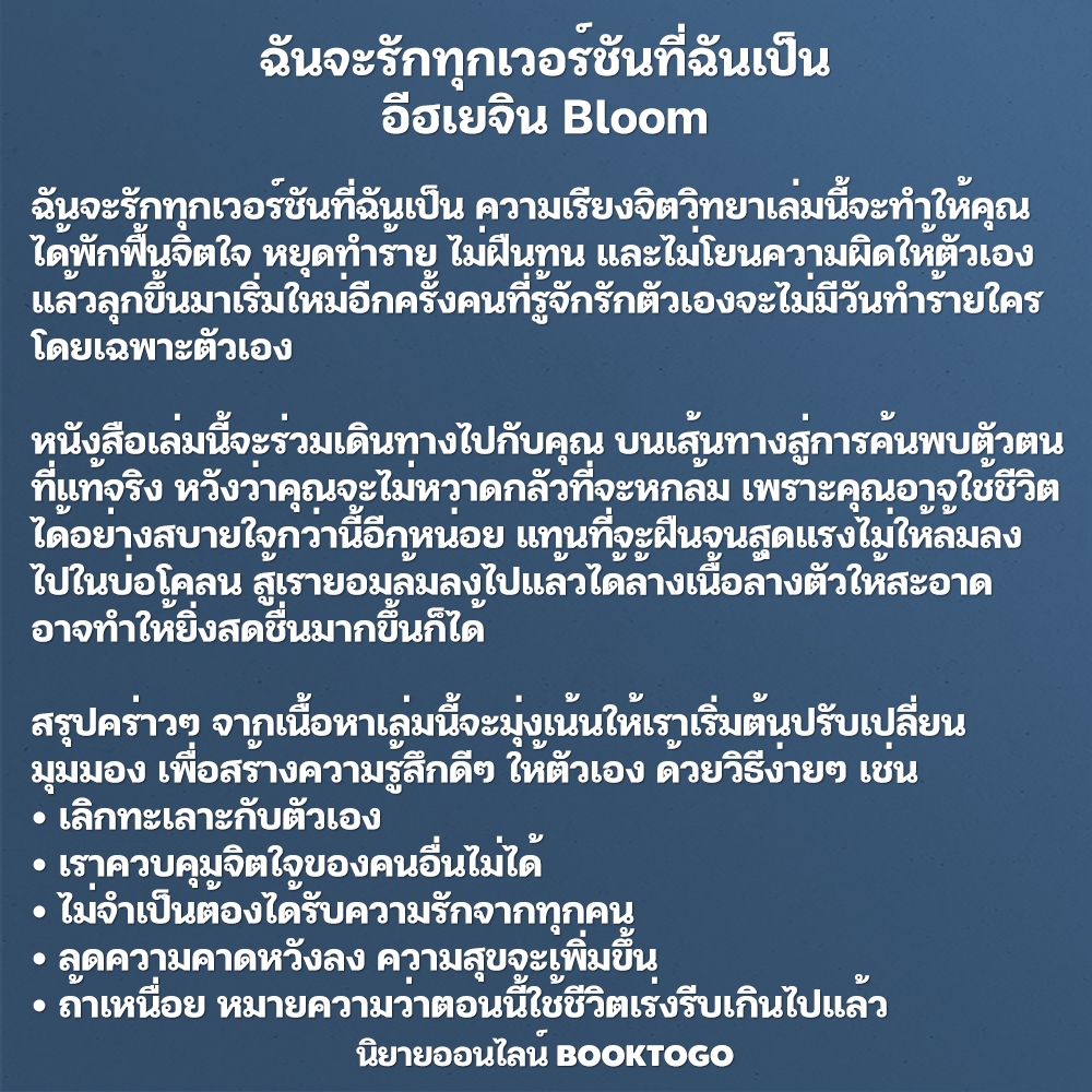(พร้อมส่ง) ฉันจะรักทุกเวอร์ชันที่ฉันเป็น อีฮเยจิน Bloom