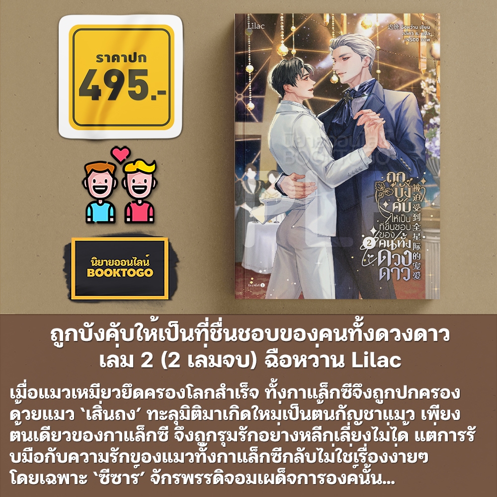 (พร้อมส่ง) ถูกบังคับให้เป็นที่ชื่นชอบของคนทั้งดวงดาว เล่ม 1-2 (2 เล่มจบ) ฉือหว่าน Lilac