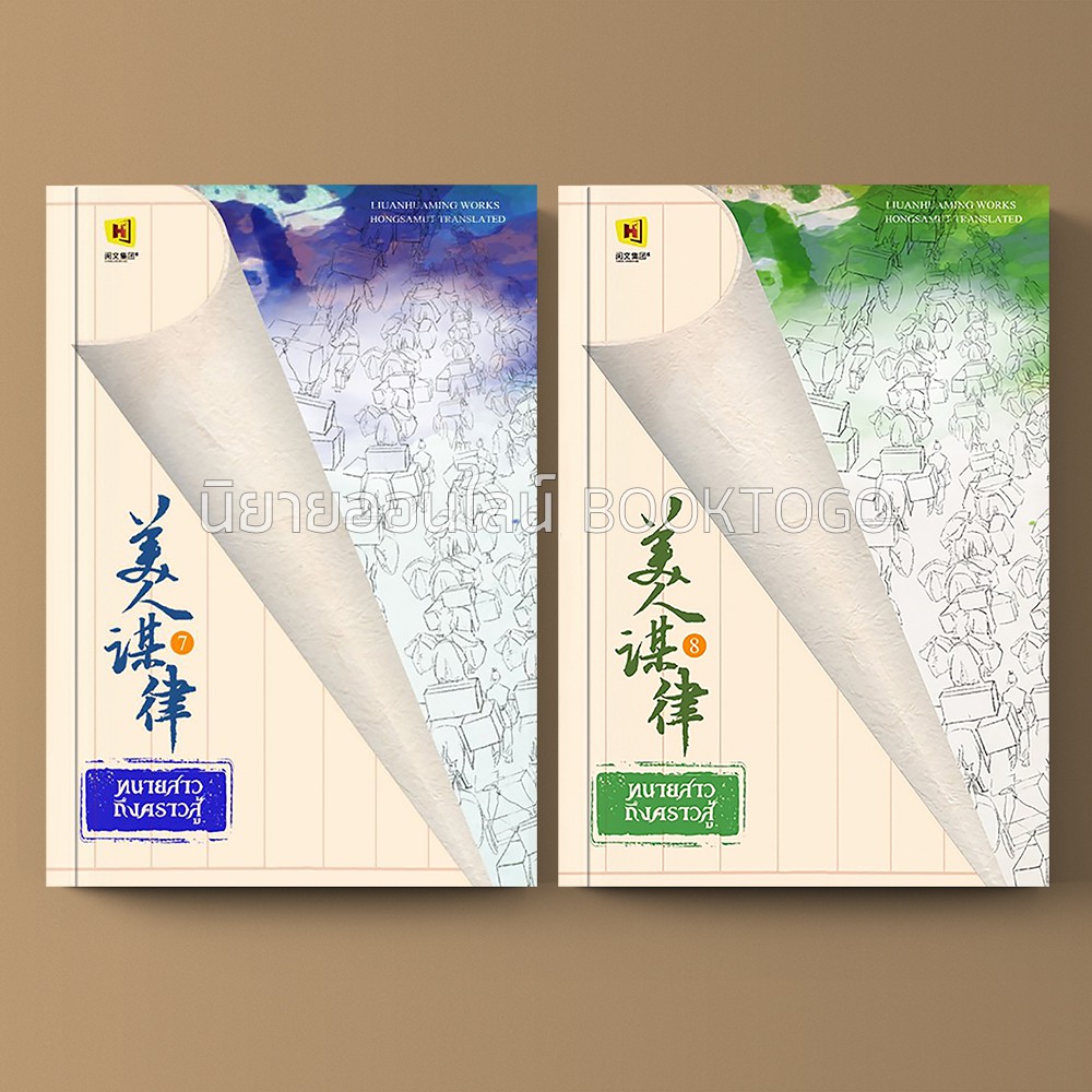 ทนายสาวถึงคราวสู้ เล่ม 7+8 (10 เล่มจบ) หลิ่วอั้นฮวาหมิง ห้องสมุด Hongsamut