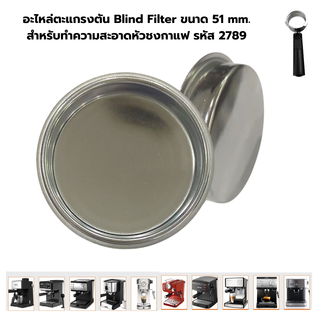 อะไหล่ตะแกรงตัน Blind Filter ขนาด 51 mm. สำหรับทำความสะอาดหัวชงกาแฟ รหัส 2789