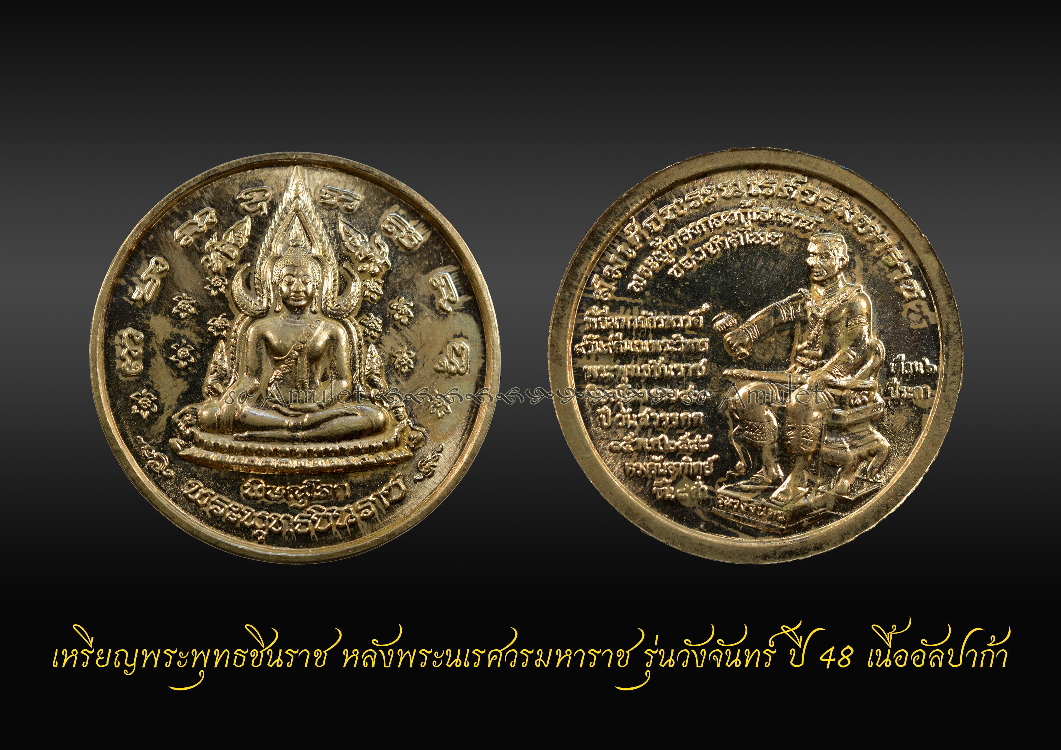เหรียญพระพุทธชินราช หลังพระนเรศวรมหาราช รุ่นวังจันทร์ ปี 48 เนื้ออัลปาก้า