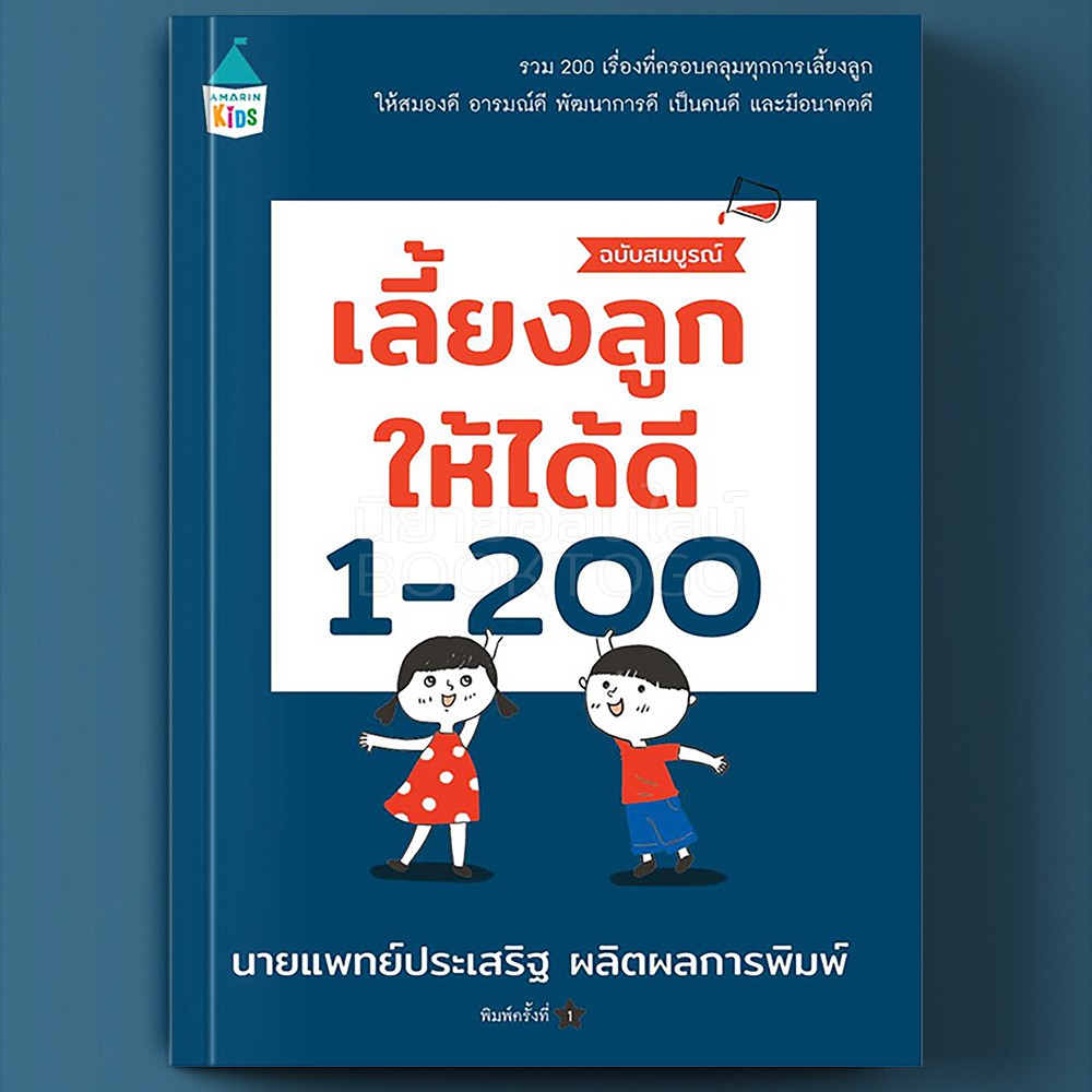 (พร้อมส่ง) เลี้ยงลูกให้ได้ดี 1-200 ฉบับสมบูรณ์ ประเสริฐ ผลิตผลการพิมพ์ Amarin Kids