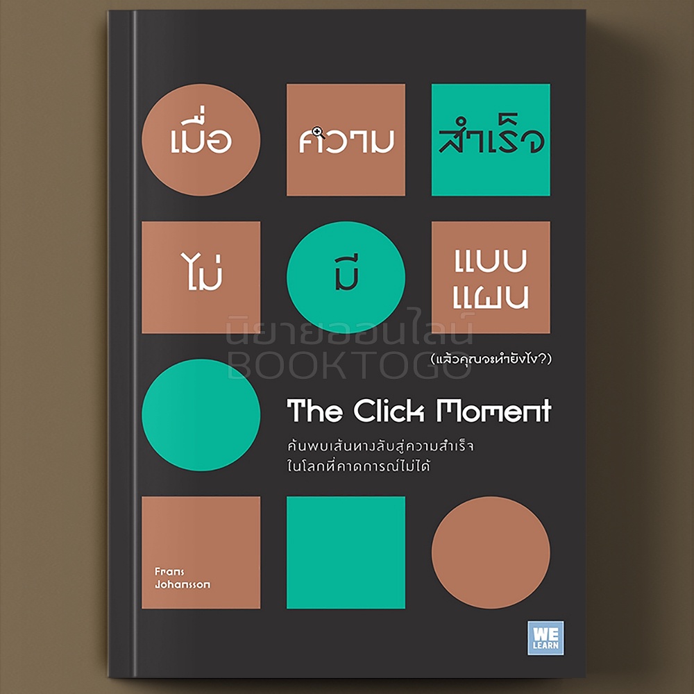 (พร้อมส่ง) เมื่อความสำเร็จไม่มีแบบแผน (แล้วคุณจะทำยังไง?) (The Click Moment) Frans Johansson วีเลิร์น WeLearn