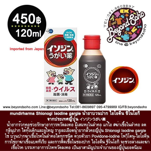 Shionogi Isodine gargle น้ำยาบ้วนปาก ไอโอดีน ชิโนโอกิ น้ำยาบ้วนปากที่มีส่วนผสมของโพวิโดน ไอโอดีน イソジン うがい薬