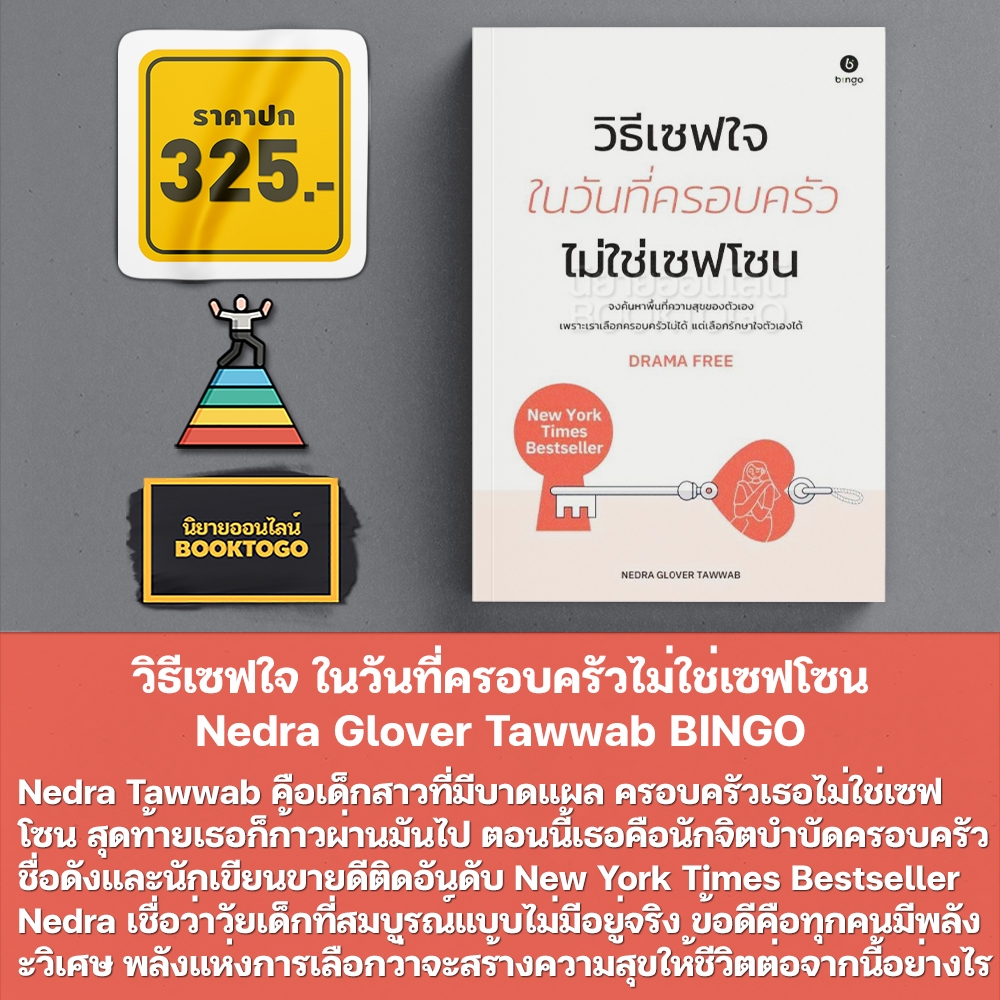 (พร้อมส่ง) วิธีเซฟใจ ในวันที่ครอบครัวไม่ใช่เซฟโซน Nedra Glover Tawwab BINGO