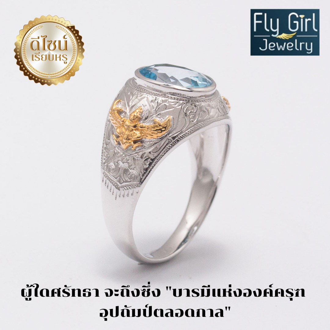 แหวนครุฑเงินแท้พลอยบลูโทแพสแท้ เสริมดวงราศีธนู เสริมตำแหน่ง