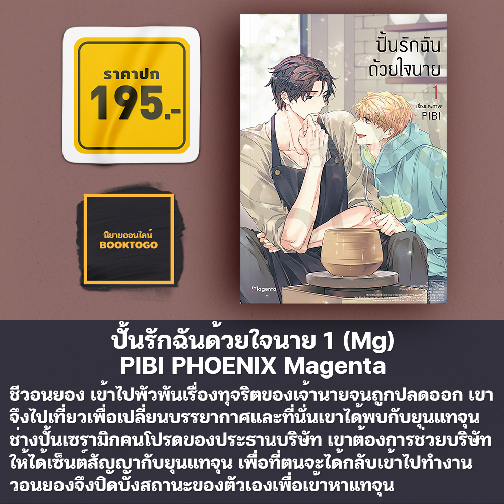 (เริ่มส่ง 11/11/68) ปั้นรักฉันด้วยใจนาย เล่ม 1-6 (6 เล่มจบ) (Mg) PIBI PHOENIX Magenta