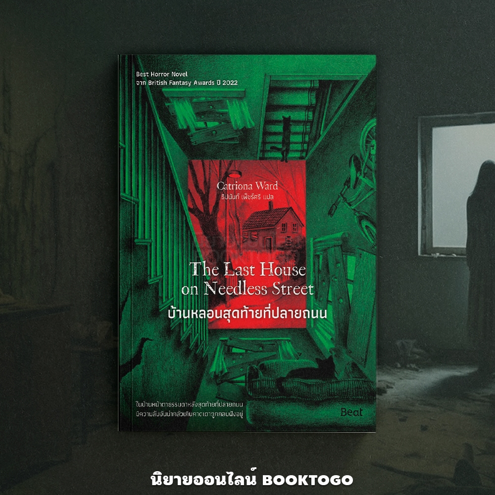 (พร้อมส่ง) บ้านหลอนสุดท้ายที่ปลายถนน The Last House on Needless Street คาทริโอนา วอร์ด บีท Beat