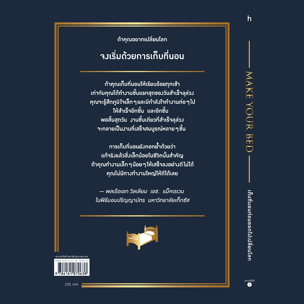 (พร้อมส่ง) MAKE YOUR BED เก็บที่นอนก่อนออกไปเปลี่ยนโลก William H. McRaven how to