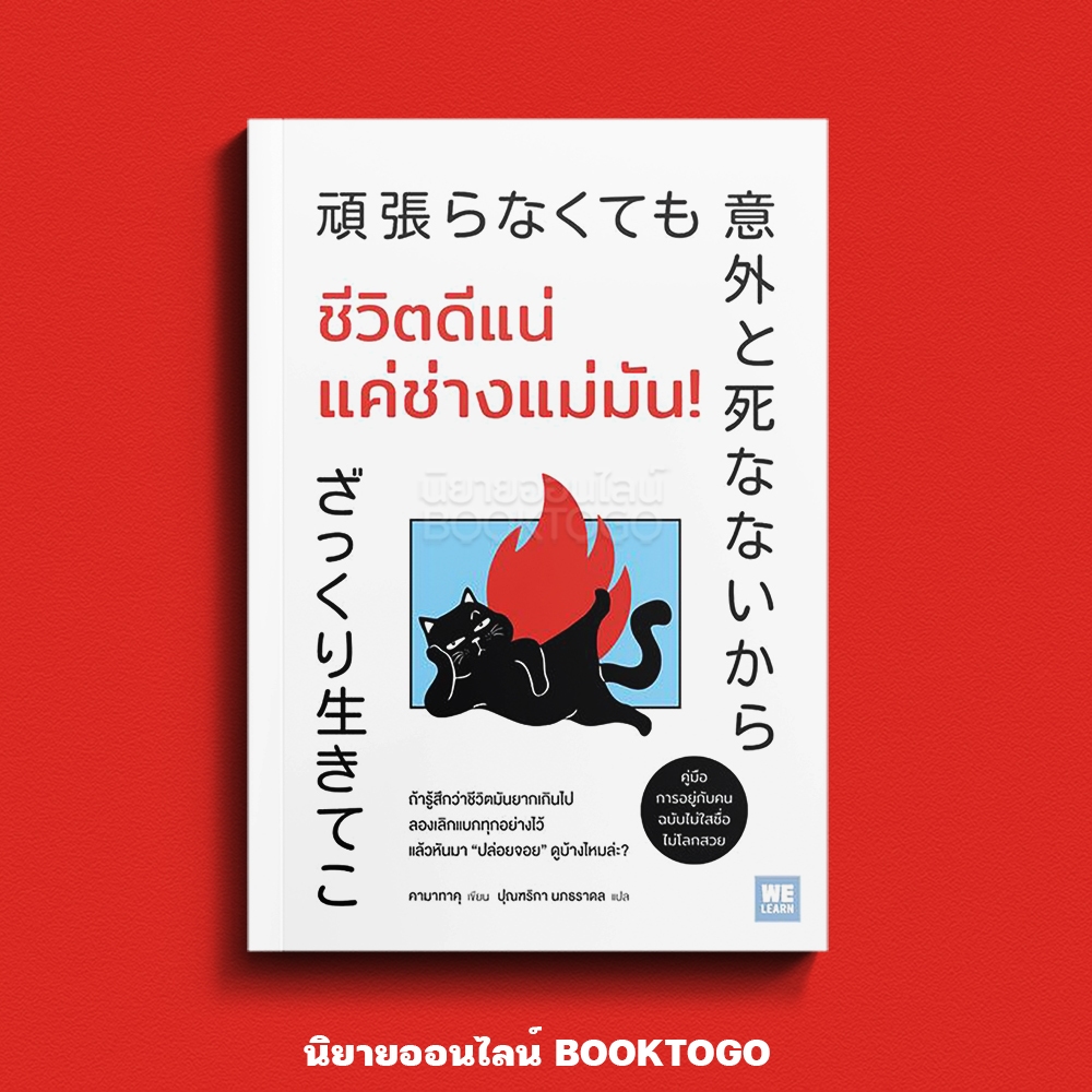(เริ่มส่ง 16-19/10/68) ชีวิตดีแน่ แค่ช่างแม่มัน! คามาทาคุ วีเลิร์น (WeLearn)