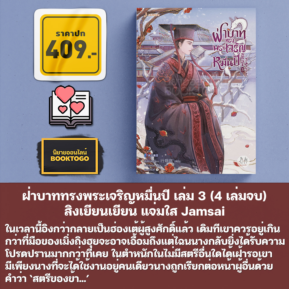 (พร้อมส่ง) ฝ่าบาททรงพระเจริญหมื่นปี เล่ม 1-4 (4 เล่มจบ) สิงเยียนเยียน แจ่มใส Jamsai