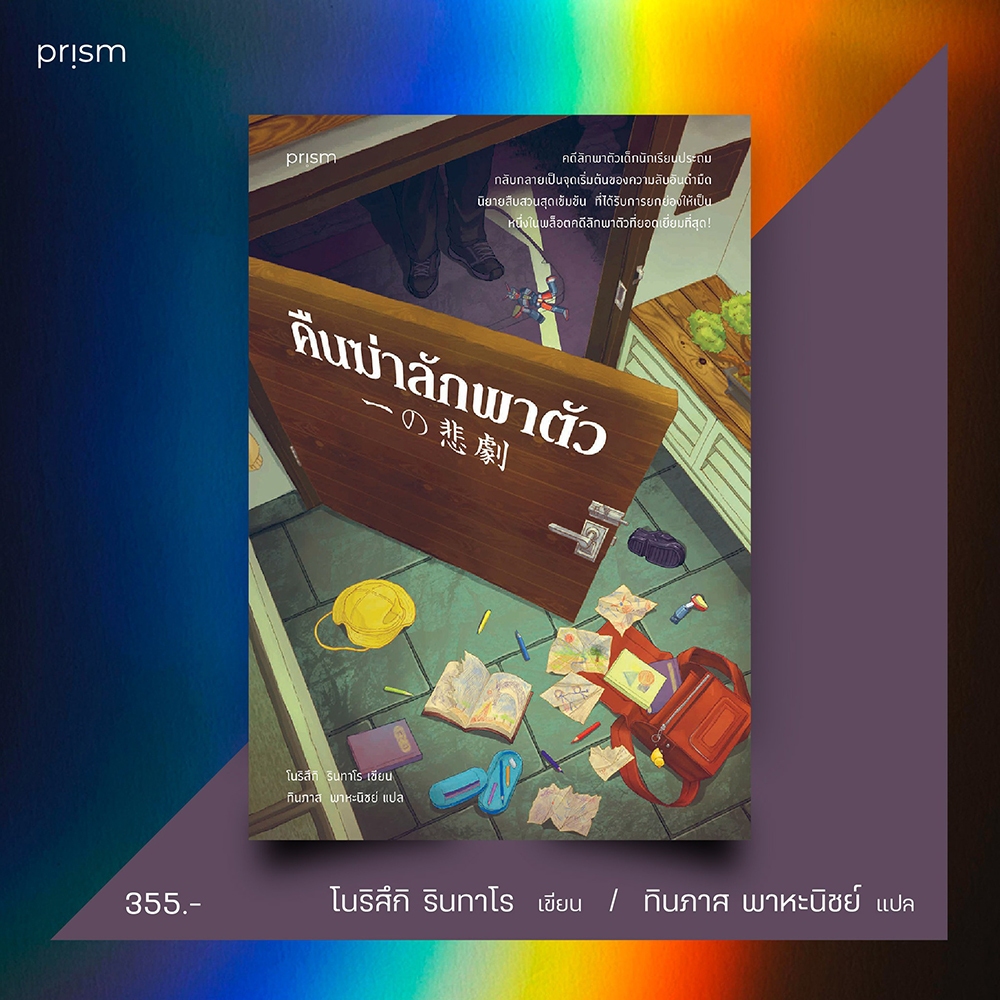 (พร้อมส่ง) คืนฆ่าลักพาตัว โนริสึกิ รินทาโร PRISM