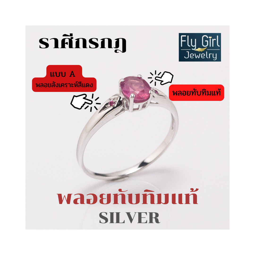 แหวนเงินแท้ พลอยทับทิมแท้(ราศีกรกฎ)