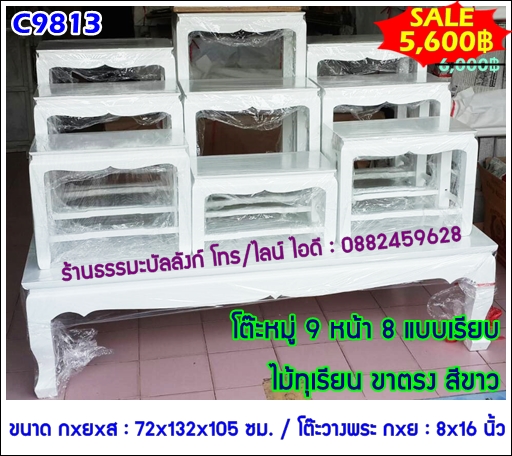 โต๊ะหมู่บูชา หมู่ 9 หน้า 8 แบบเรียบ ไม้ทุเรียน ขาตรง สีขาว