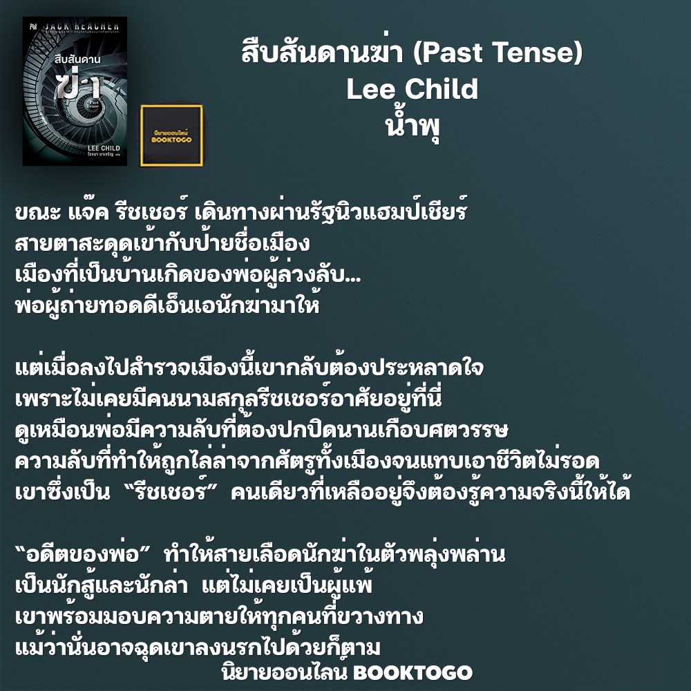 (พร้อมส่ง) สืบสันดานฆ่า (Past Tense) Lee Child น้ำพุ