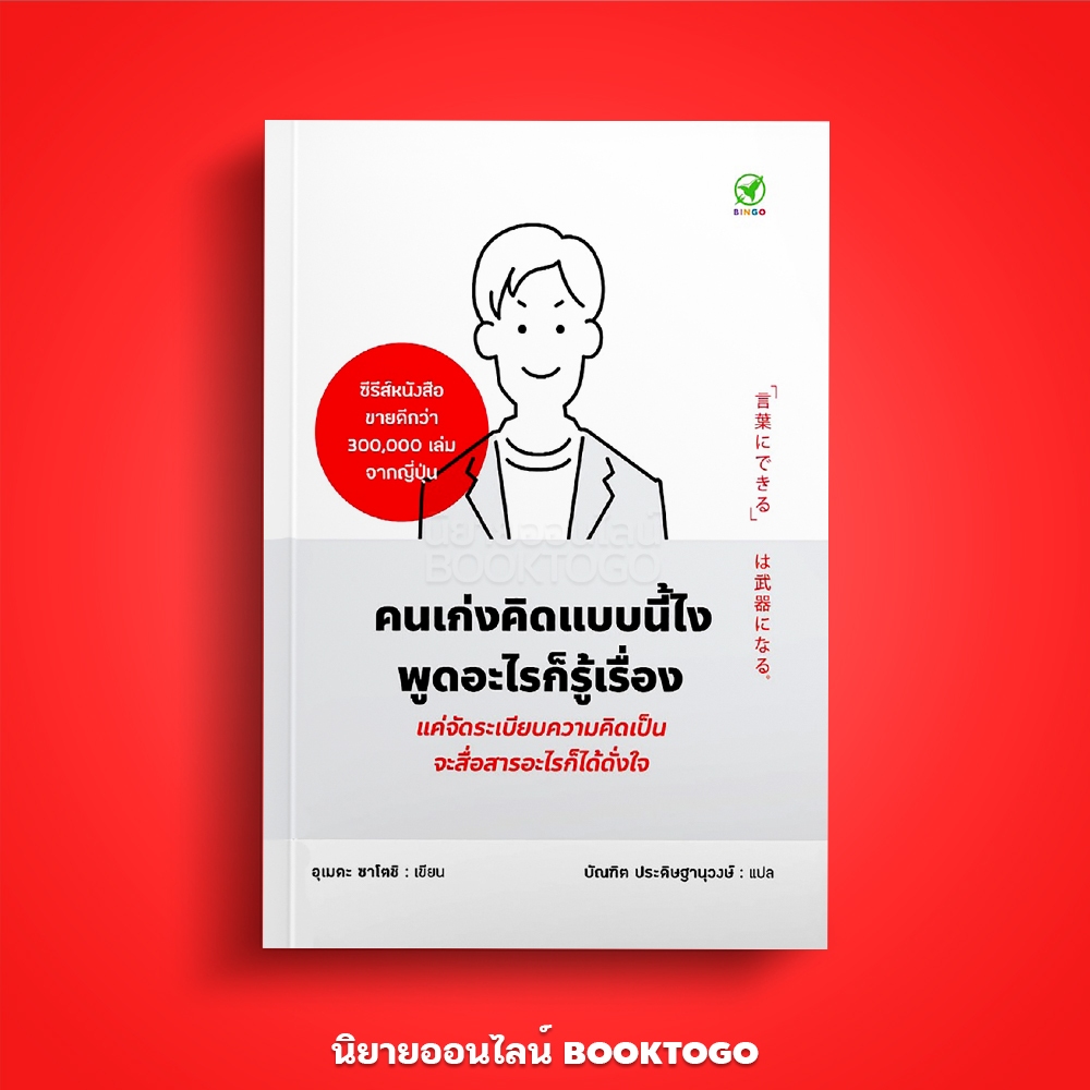 (พร้อมส่ง) คนเก่งคิดแบบนี้ไง พูดอะไรก็รู้เรื่อง อุเมดะ ซาโตชิ Bingo