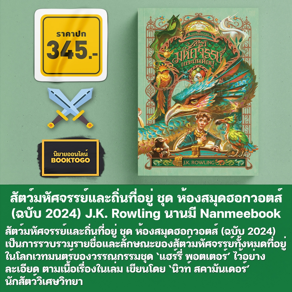 (พร้อมส่ง) นิทานของบีเดิลยอดกวี + ควิดดิชในยุคต่าง ๆ + สัตว์มหัศจรรย์และถิ่นที่อยู่ (ฉบับ 2024) J.K. Rowling