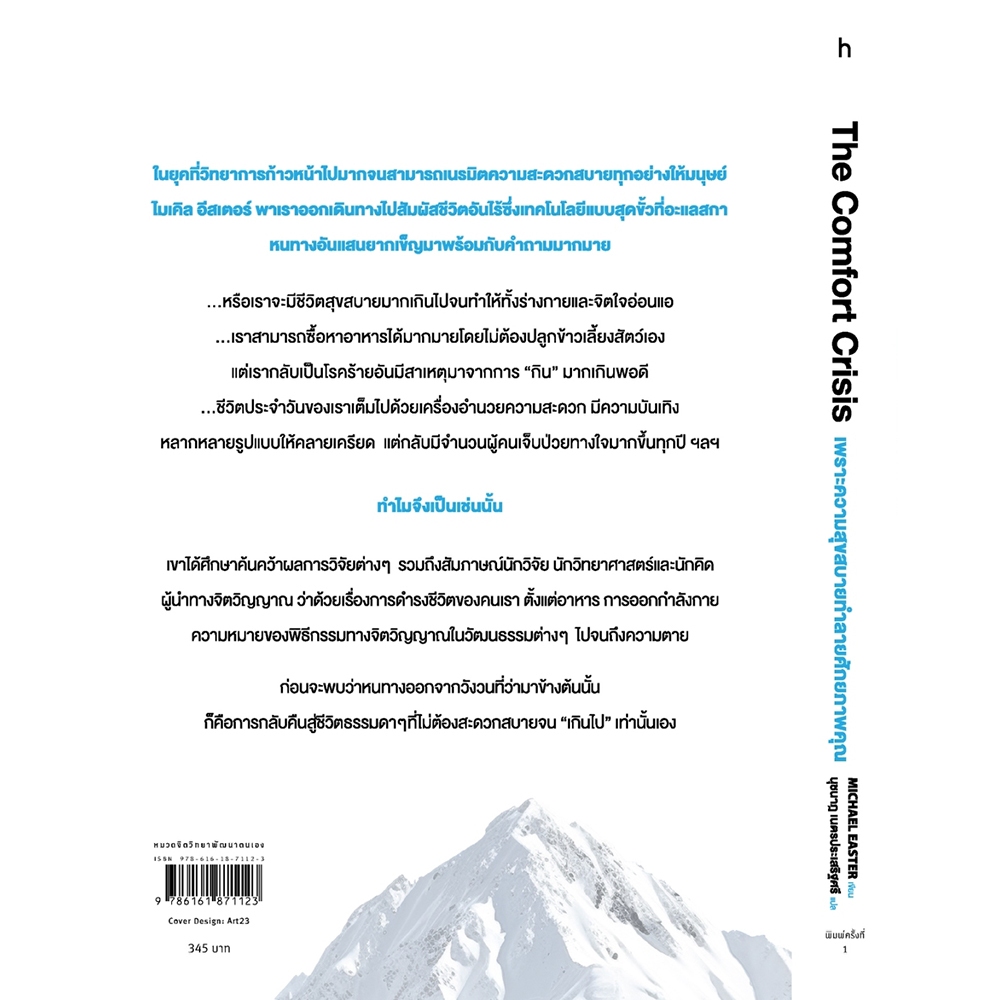 (พร้อมส่ง) The Comfort Crisis เพราะความสุขสบายทำลายศักยภาพคุณ Michael Easter อมรินทร์ How to