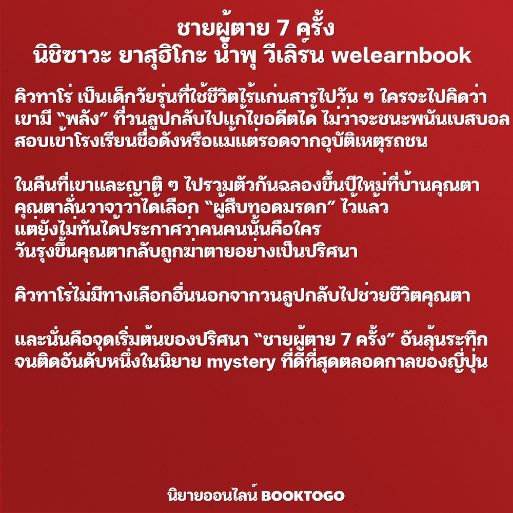(พร้อมส่ง) ชายผู้ตาย 7 ครั้ง นิชิซาวะ ยาสุฮิโกะ น้ำพุ วีเลิร์น welearnbook