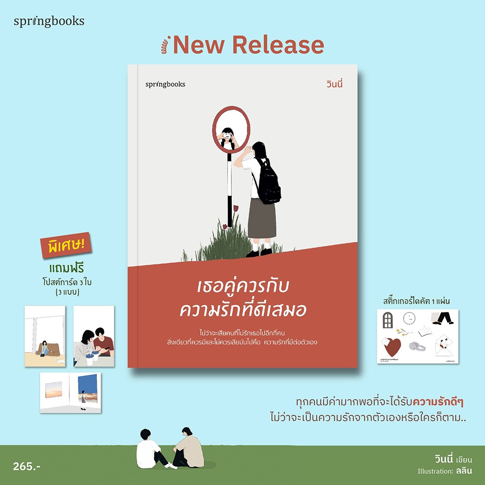 (พร้อมส่ง) เธอคู่ควรกับความรักที่ดีเสมอ วินนี่ Springbooks