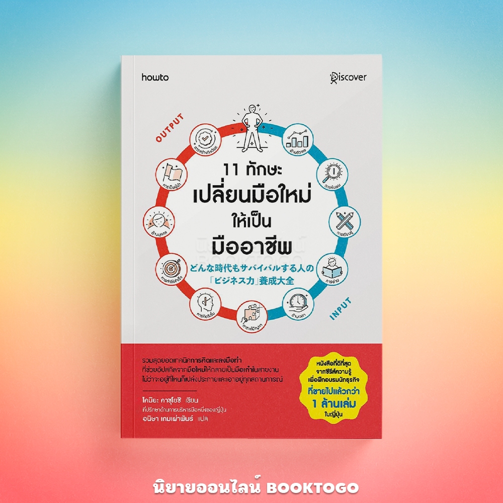 (พร้อมส่ง) 11 ทักษะเปลี่ยนมือใหม่ให้เป็นมืออาชีพ โคมิยะ คาซุโยชิ howto