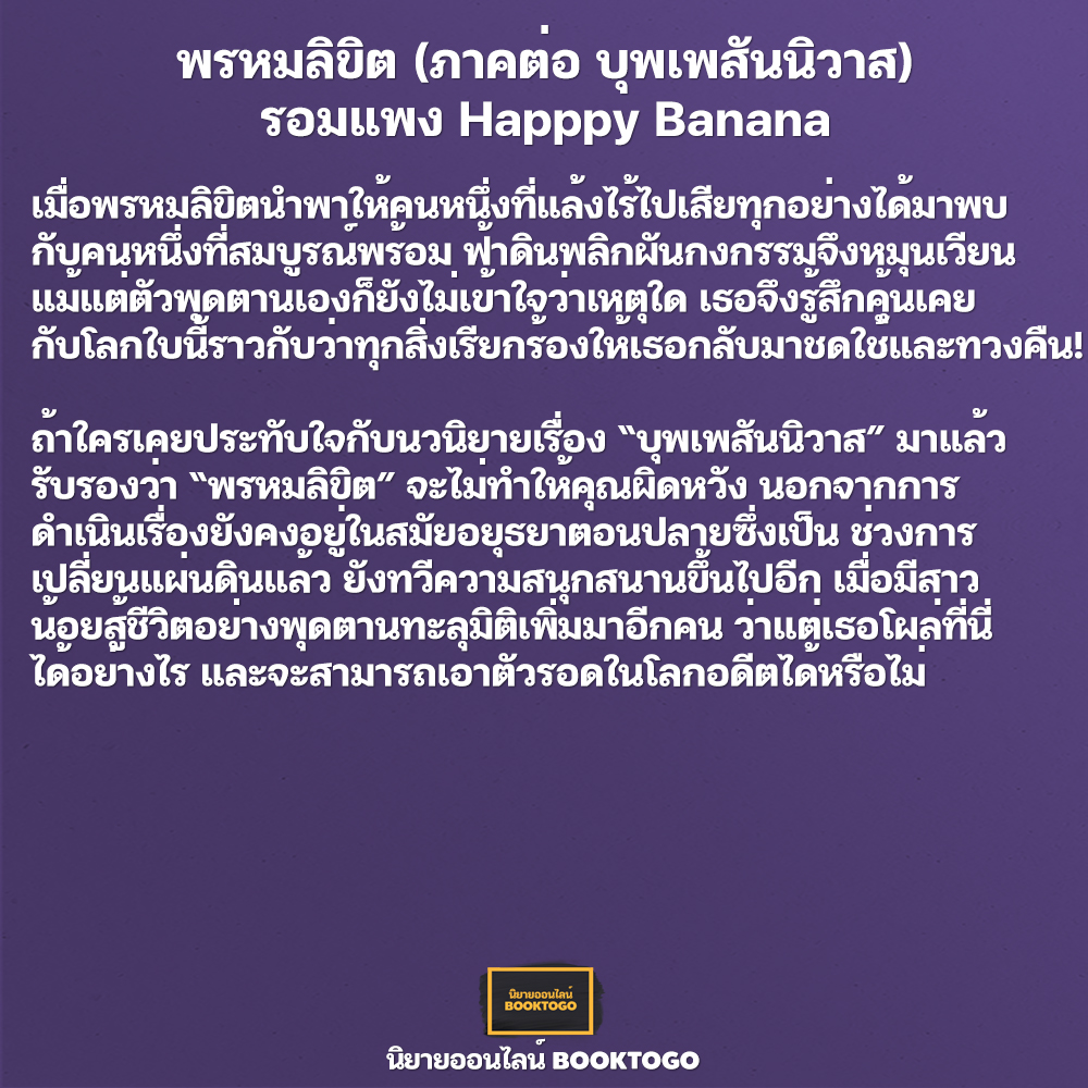 (พร้อมส่ง) พรหมลิขิต (ภาคต่อ บุพเพสันนิวาส) รอมแพง Happpy Banana