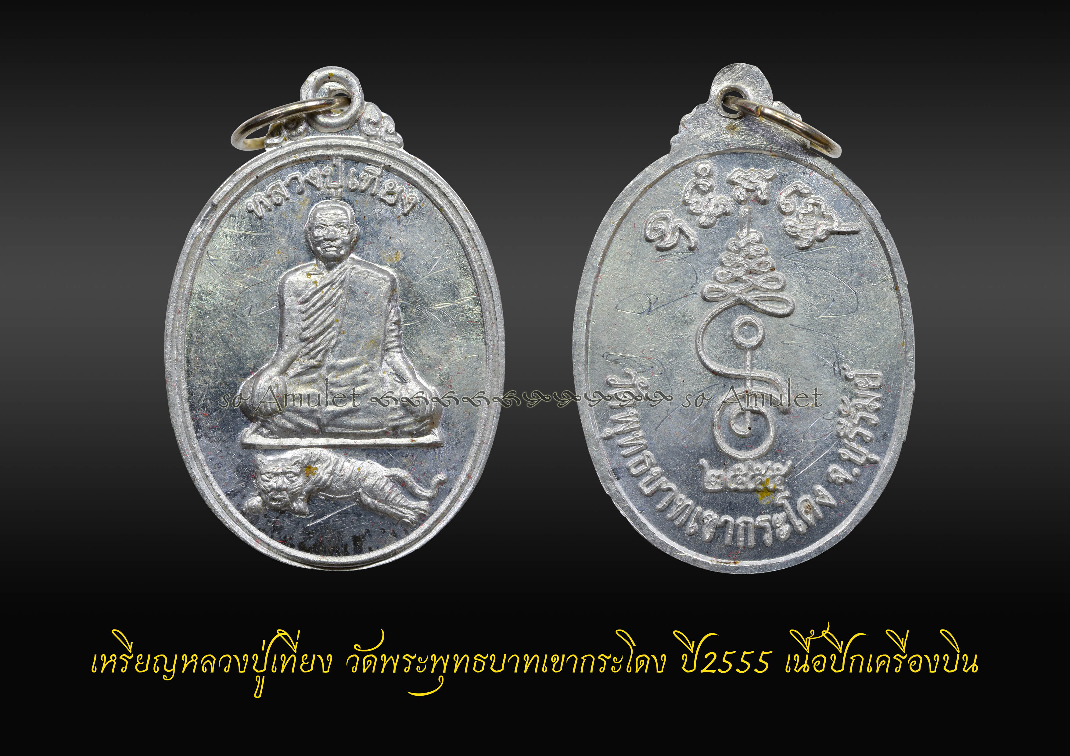 เหรียญหลวงปู่เที่ยง ว้ดพระพุทธบาทเขากระโดง ปี2555 เนื้อปีกเครื่องบิน