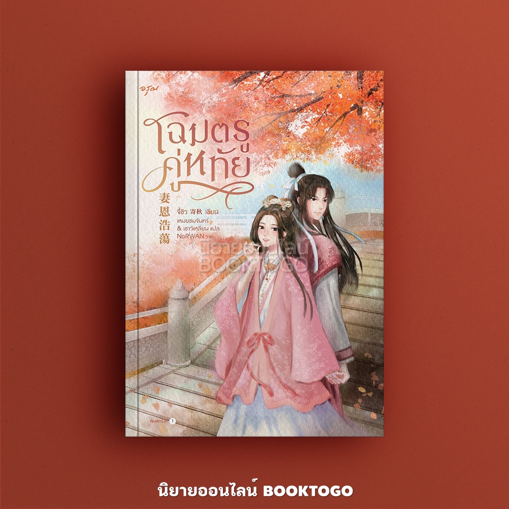 (พร้อมส่ง) โฉมตรูคู่หทัย จี้ชิว อรุณ
