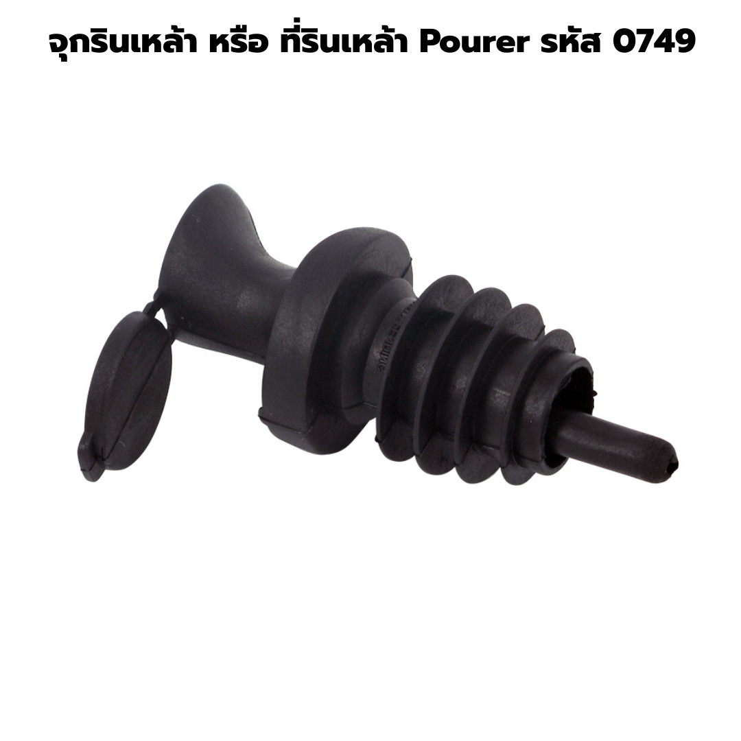 จุกรินเหล้า หรือ ที่รินเหล้า Pourer รหัส 0749